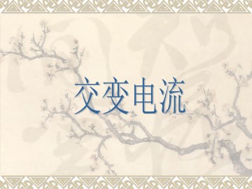 交变电流_课件4