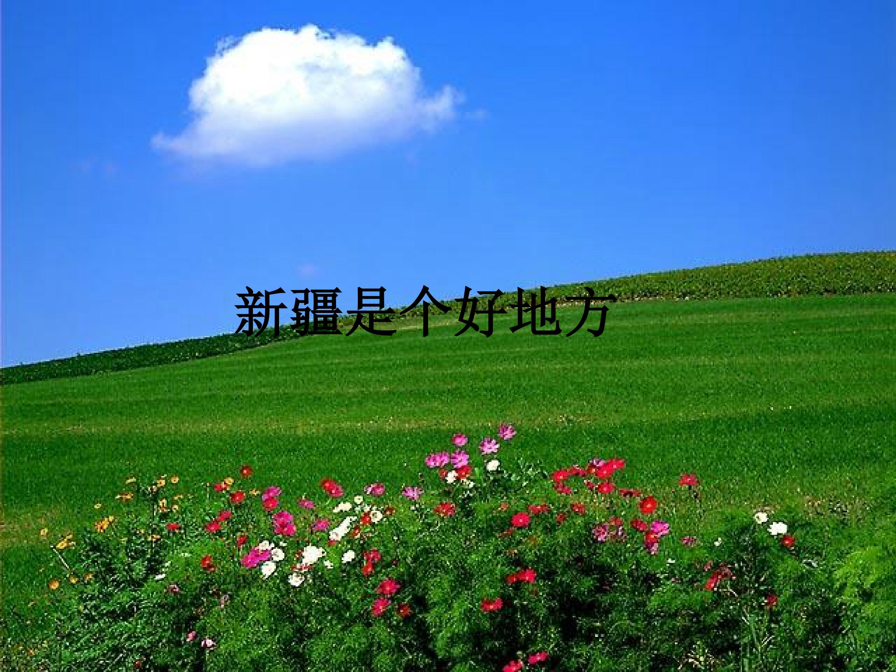 新疆是个好地方_课件1