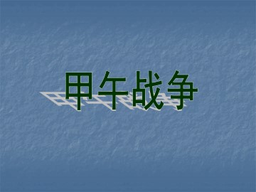 甲午战争_课件1