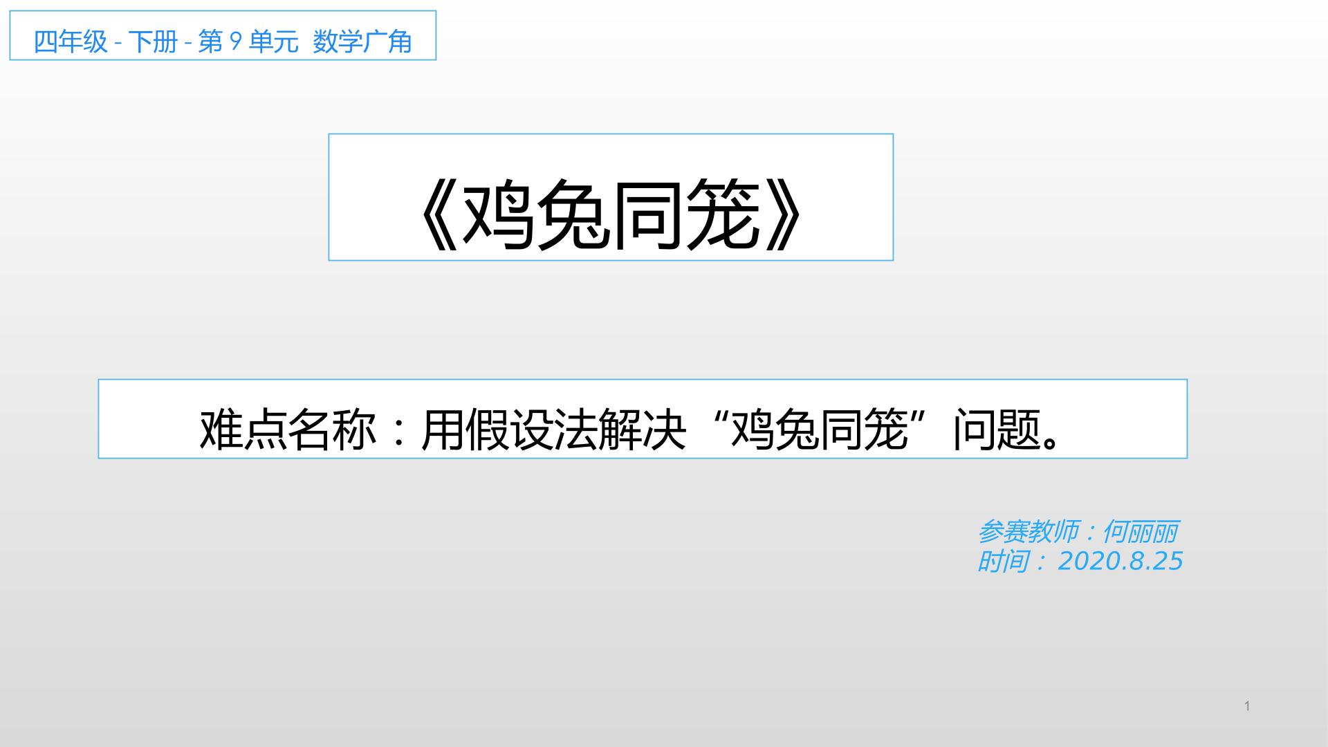 四年级下册第9单元数学广角--鸡兔同笼