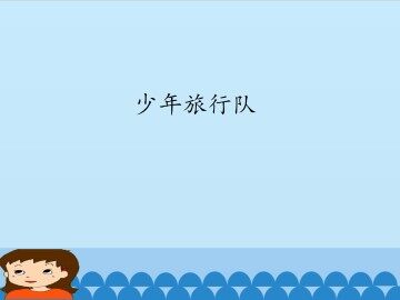 少年旅行队_课件1
