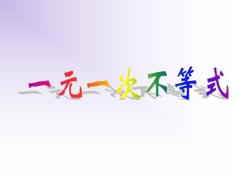 一元一次不等式_课件5