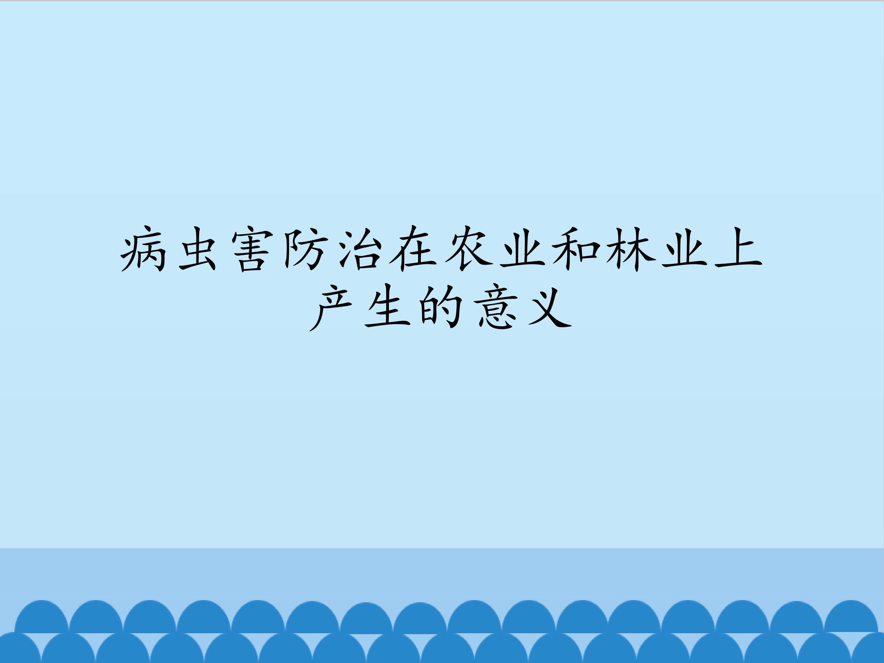 病虫害防治在农业和林业上产生的意义_课件1