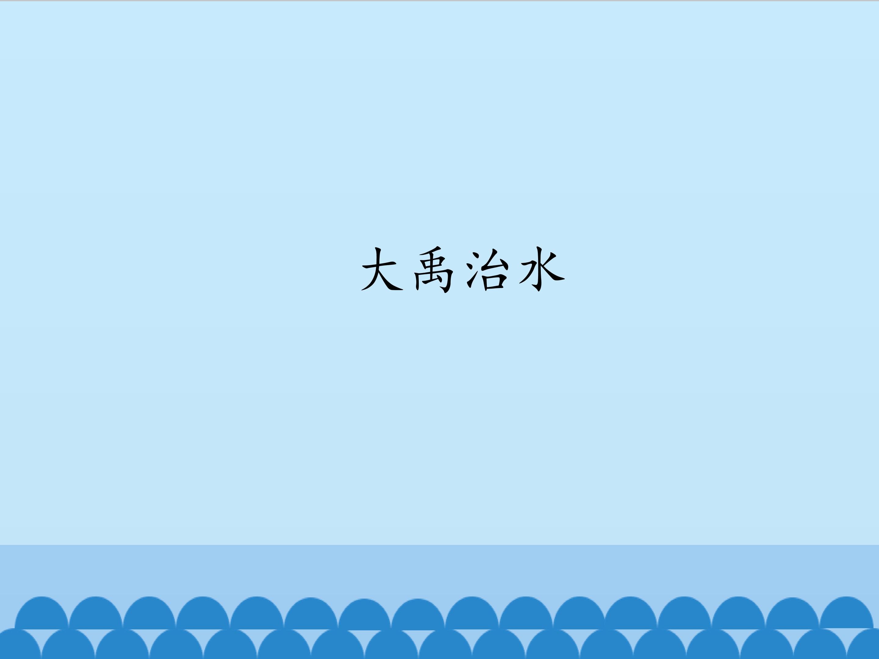 大禹治水_课件1