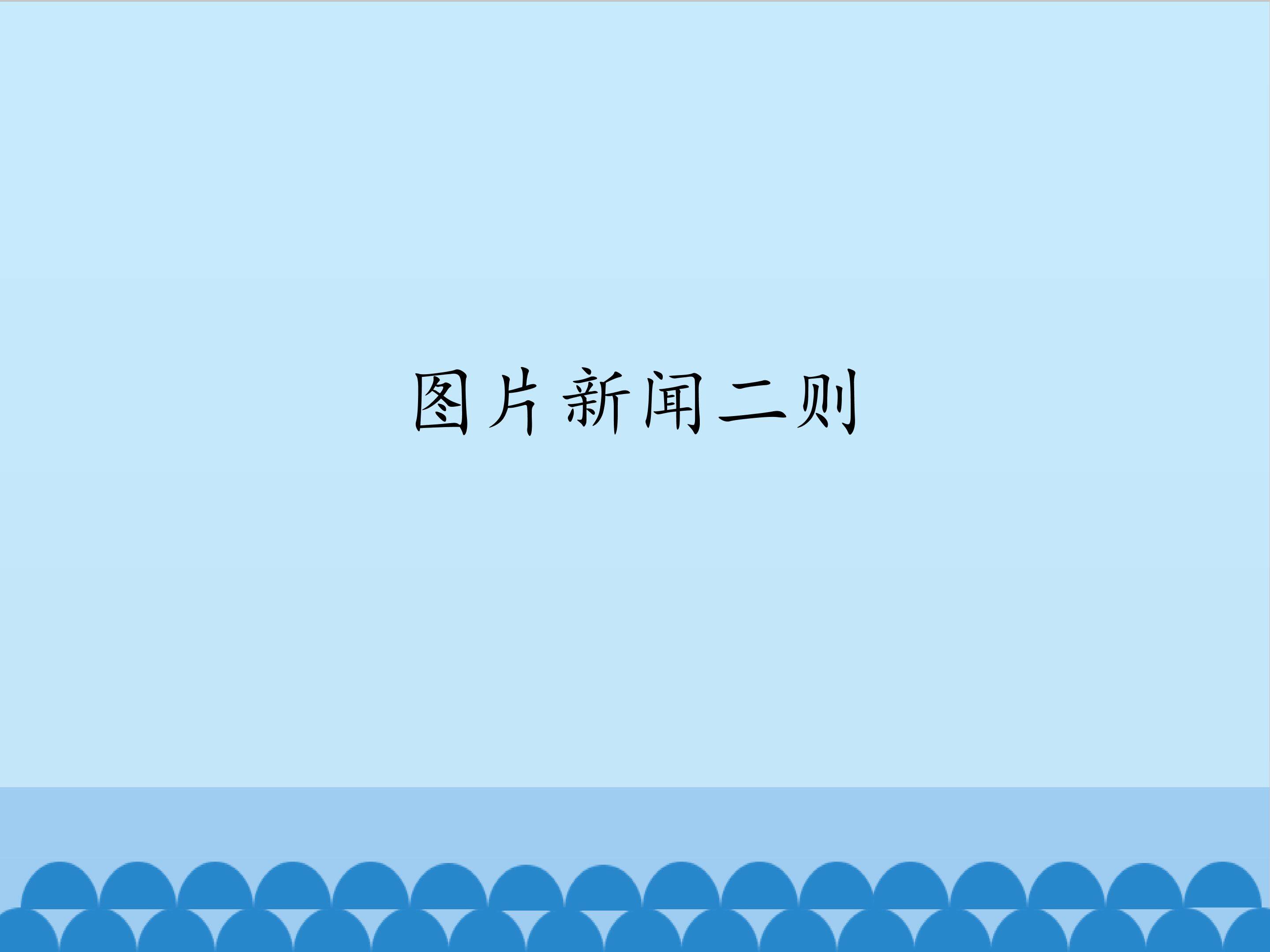 图片新闻二则