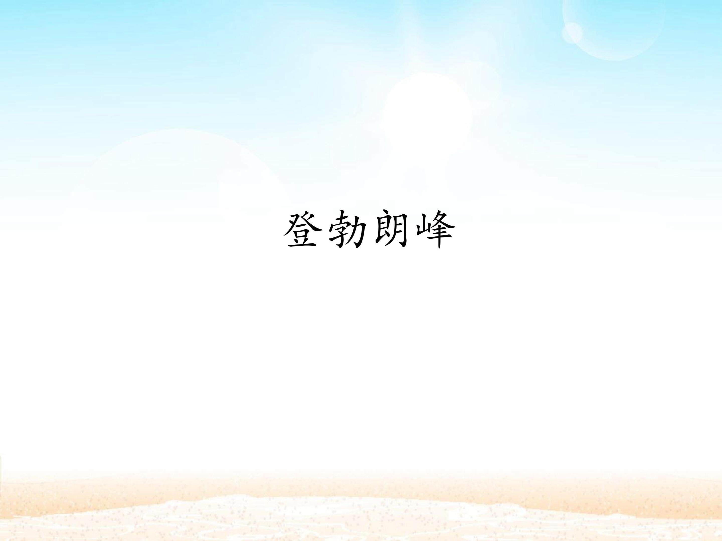 登勃朗峰_课件1