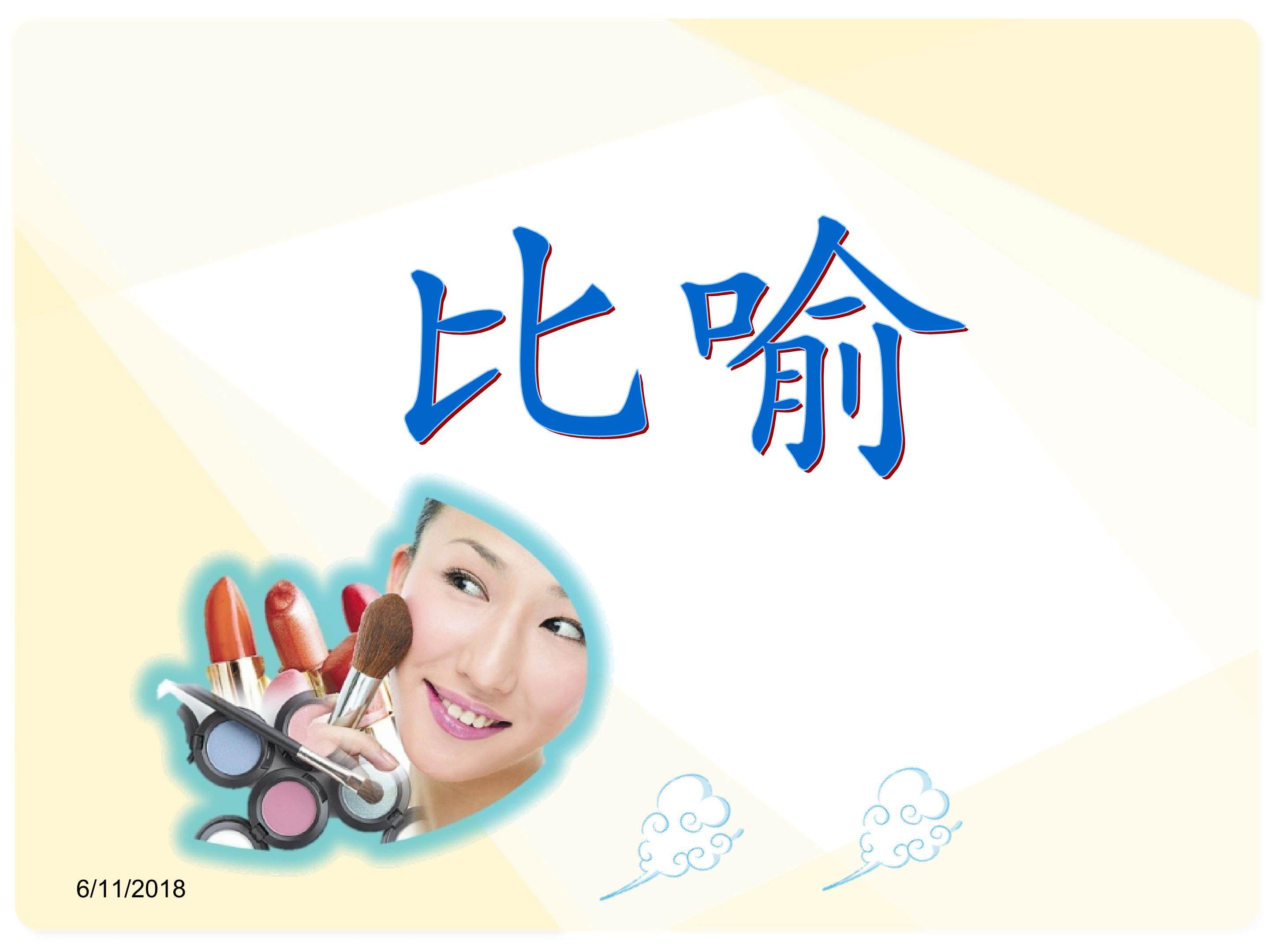 比喻
