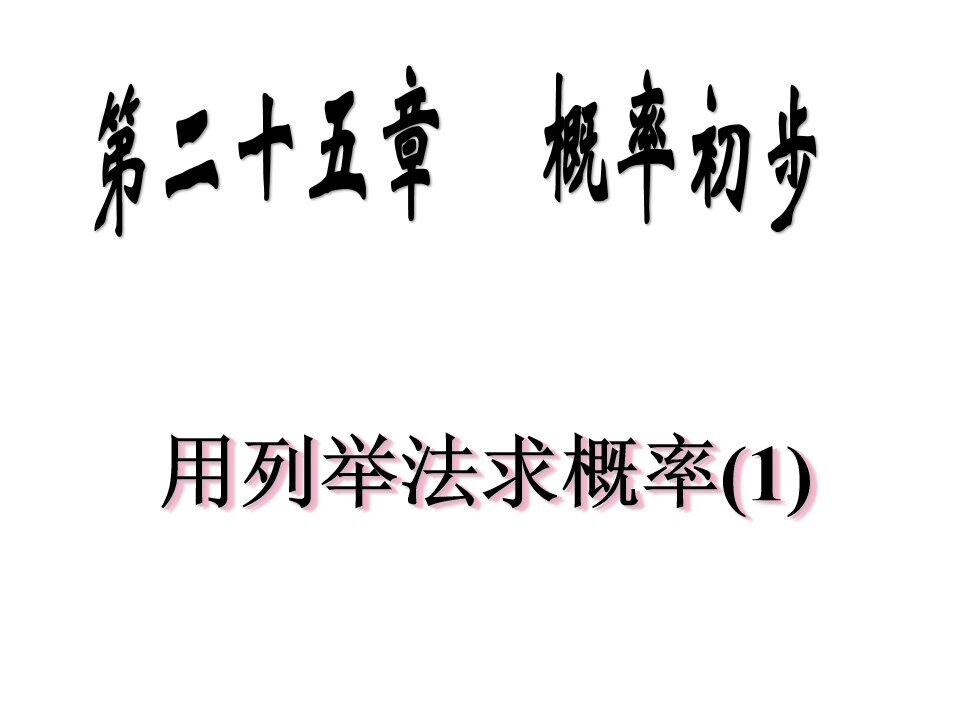 用列表法求概率