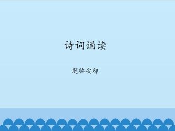 诗词诵读  题临安邸_课件1