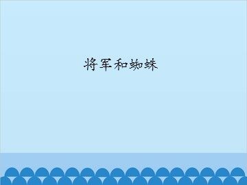 将军和蜘蛛_课件1
