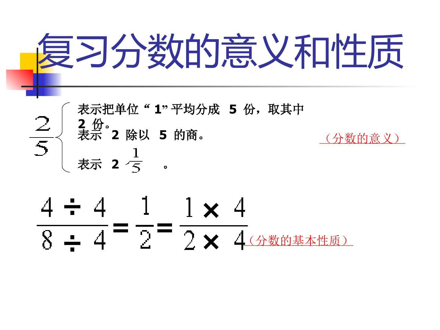 《分数的意义和性质》整理和复习课件