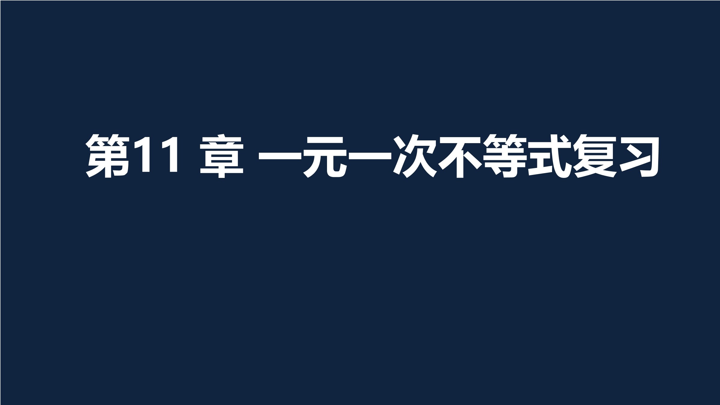 【★★★】7年级数学苏科版下册课件第11单元 《单元复习》