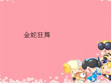 金蛇狂舞_课件1