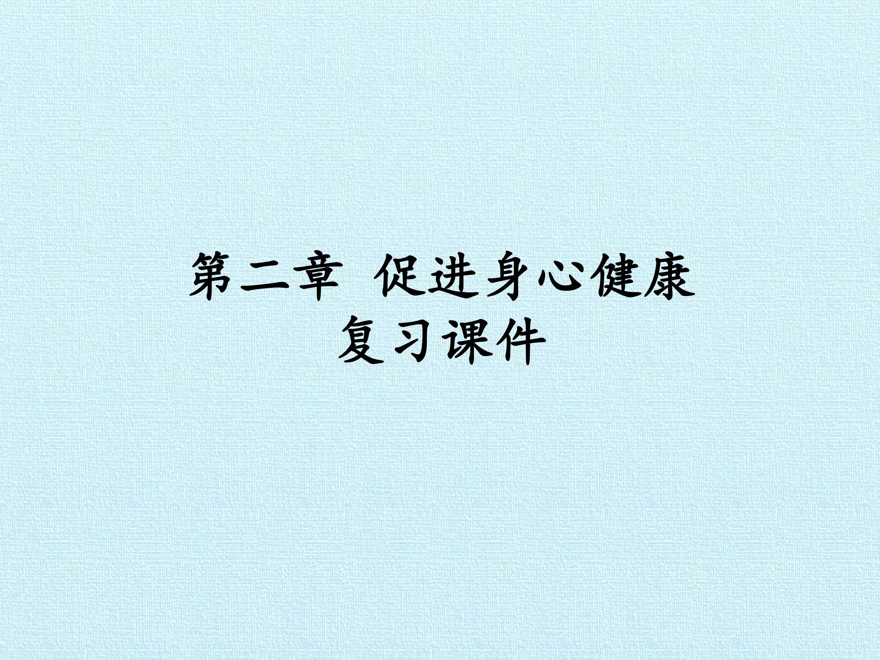 第二章 促进身心健康 复习课件