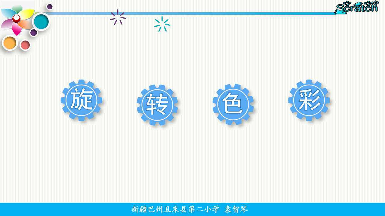 旋转色彩