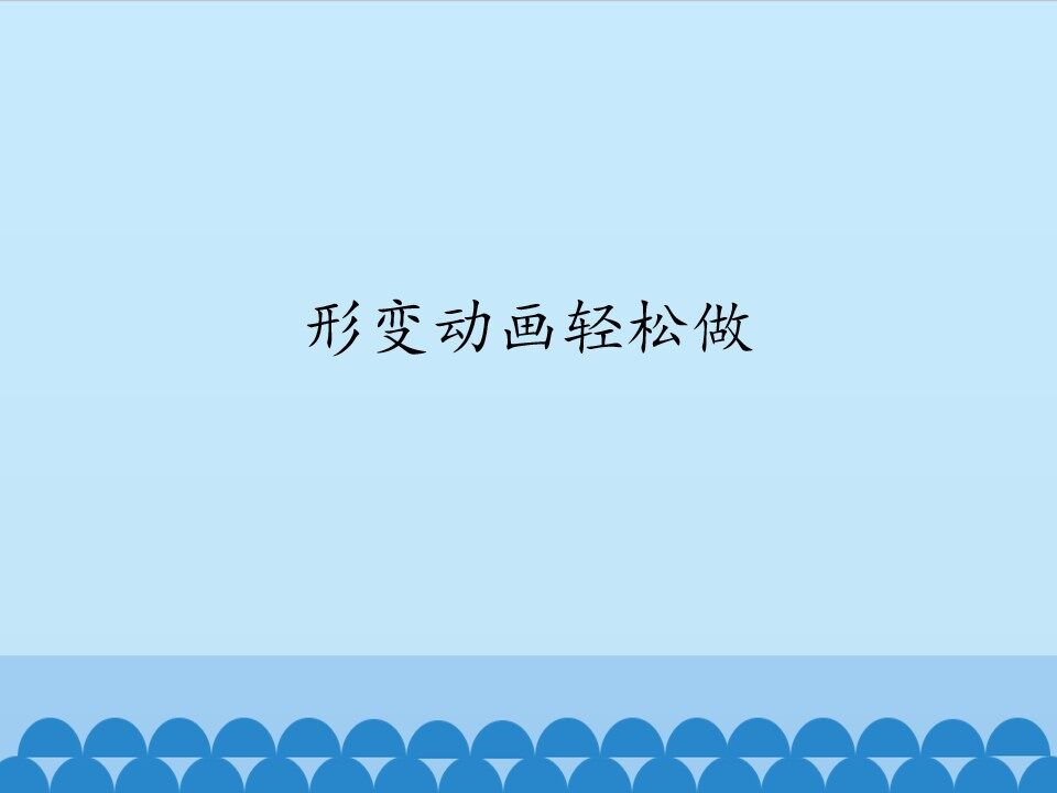 形变动画轻松做_课件1