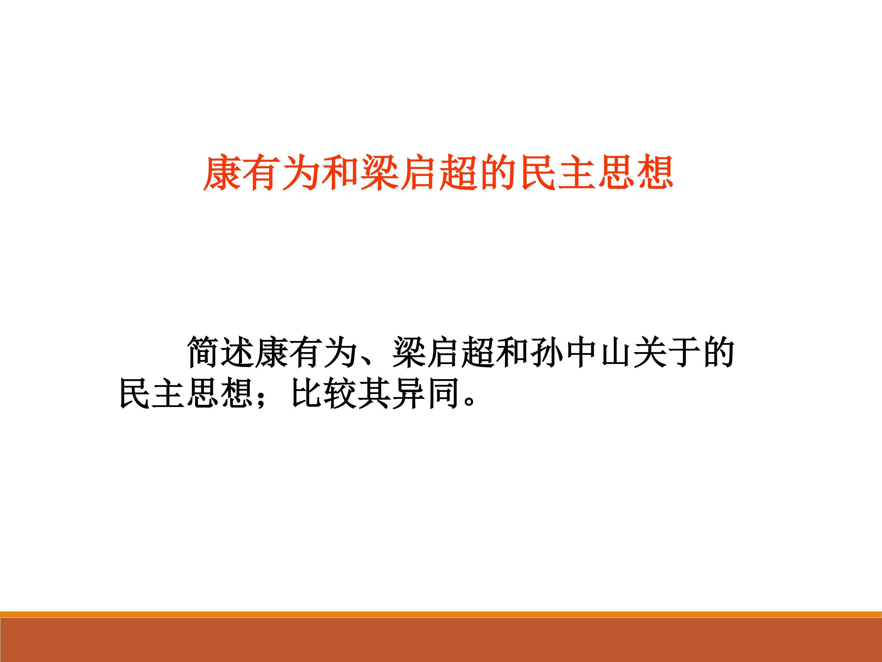 康有为和梁启超的民主思想_课件1
