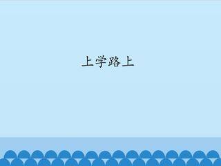 上学路上_课件1