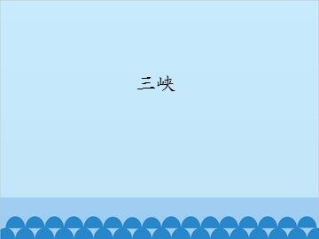 三峡_课件1