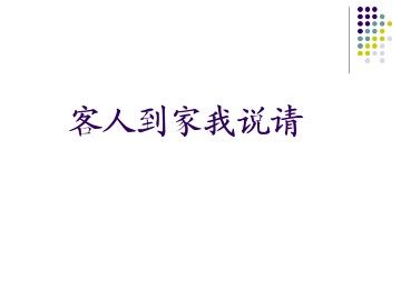 客人到家我说请_课件1