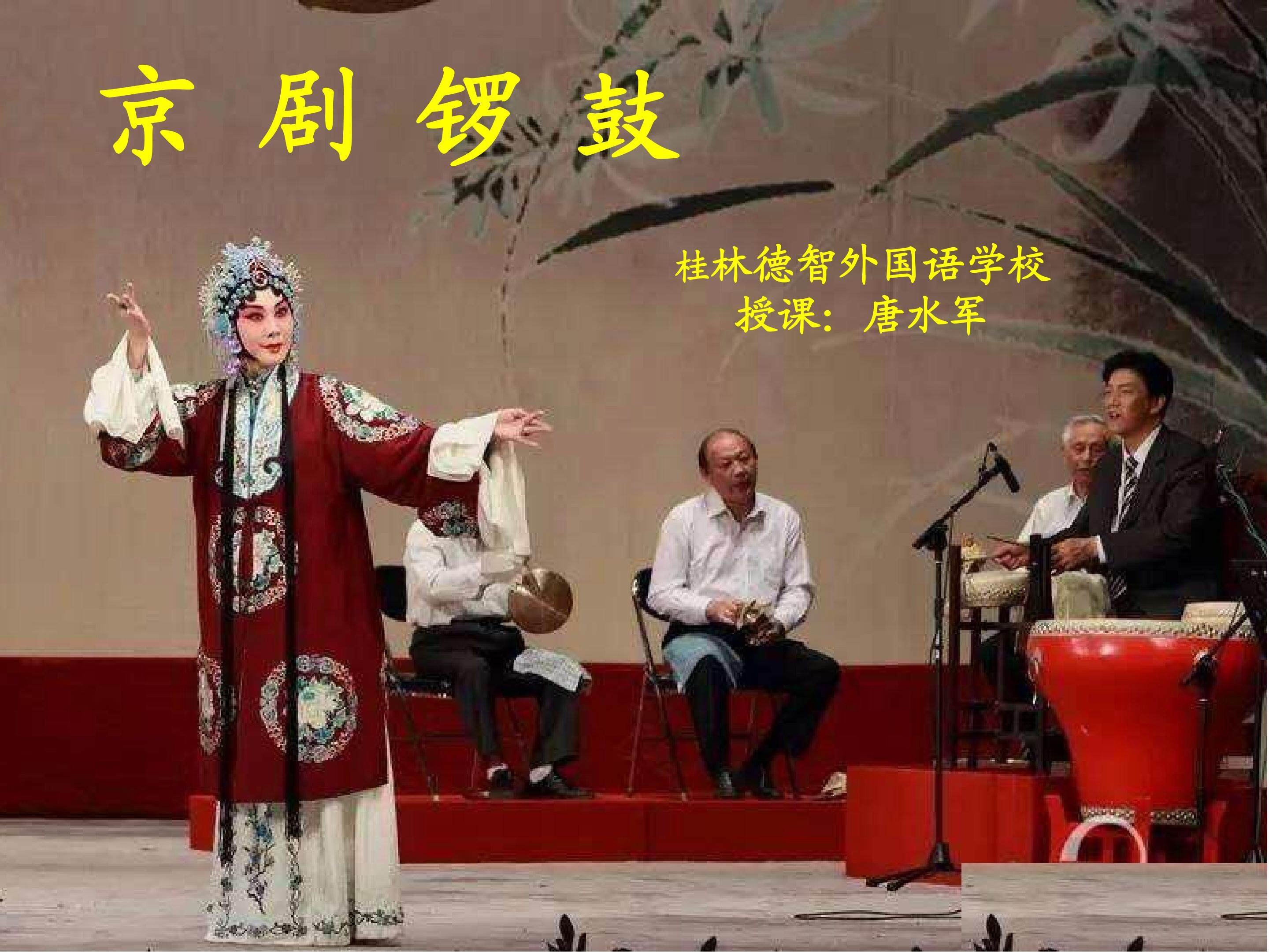 活动与练习《京剧锣鼓》课件