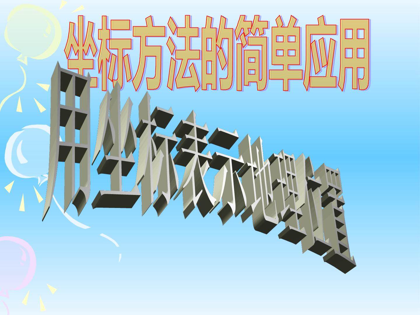 坐标方法的简单应用_课件1