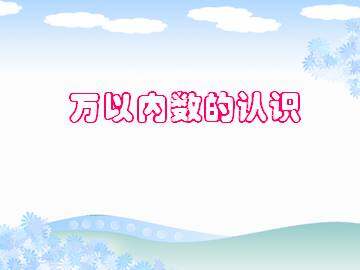 万以内数的认识_课件1