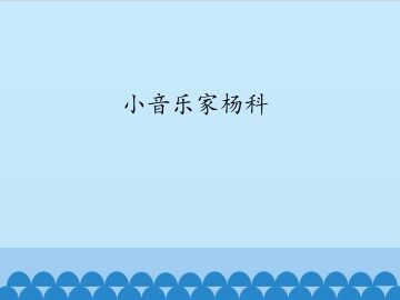 小音乐家扬科_课件1