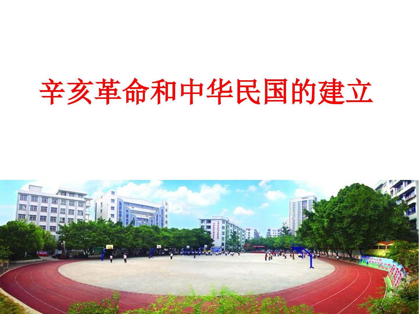 辛亥革命和中华民国的建立_课件1
