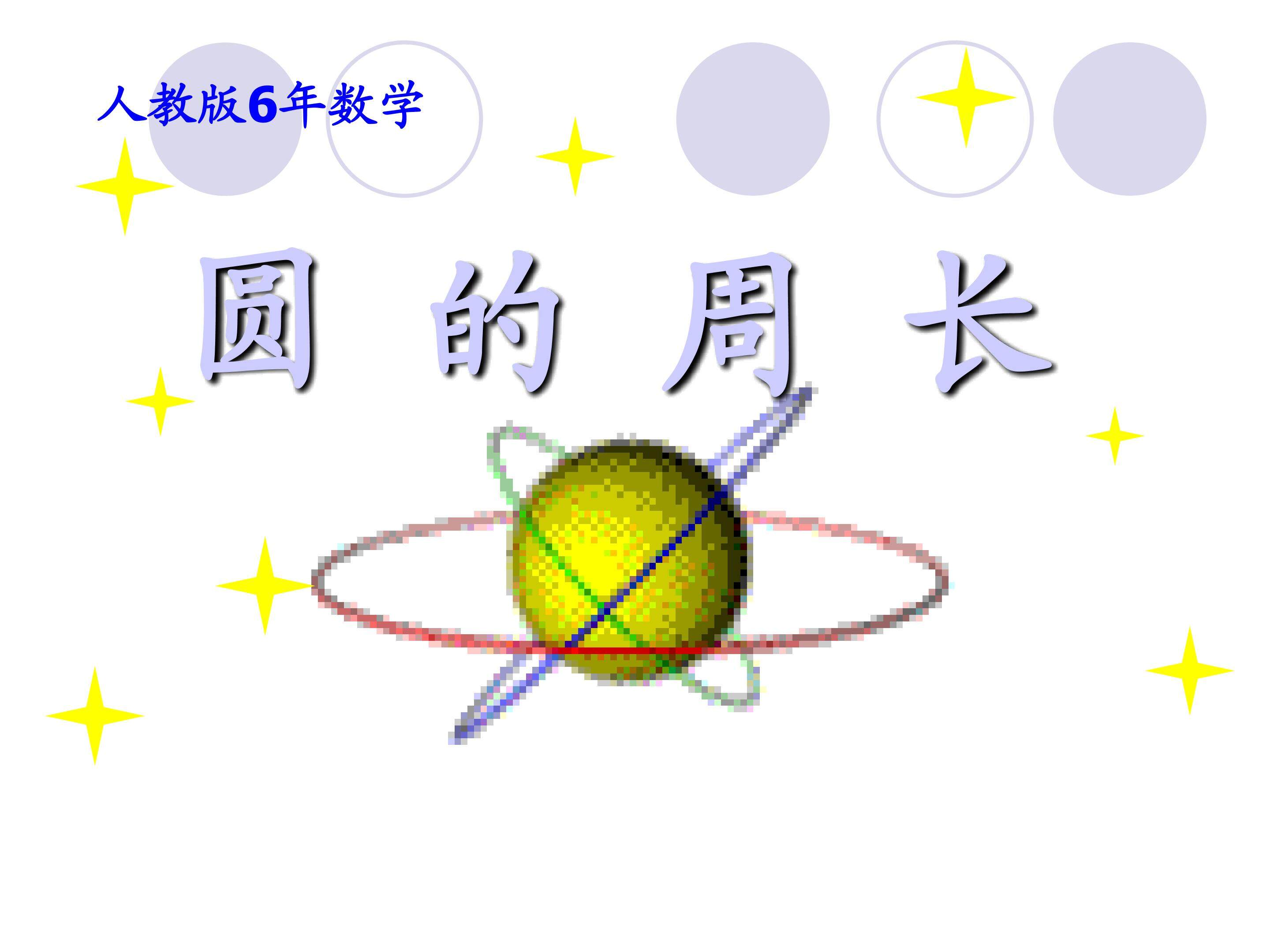 圆的周长