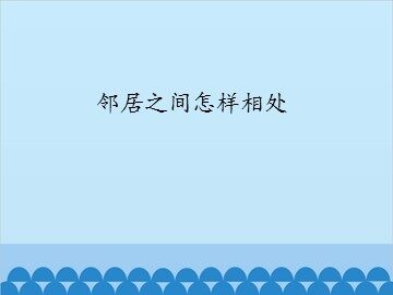 邻居之间怎样相处_课件1