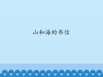 山和海的书信_课件1