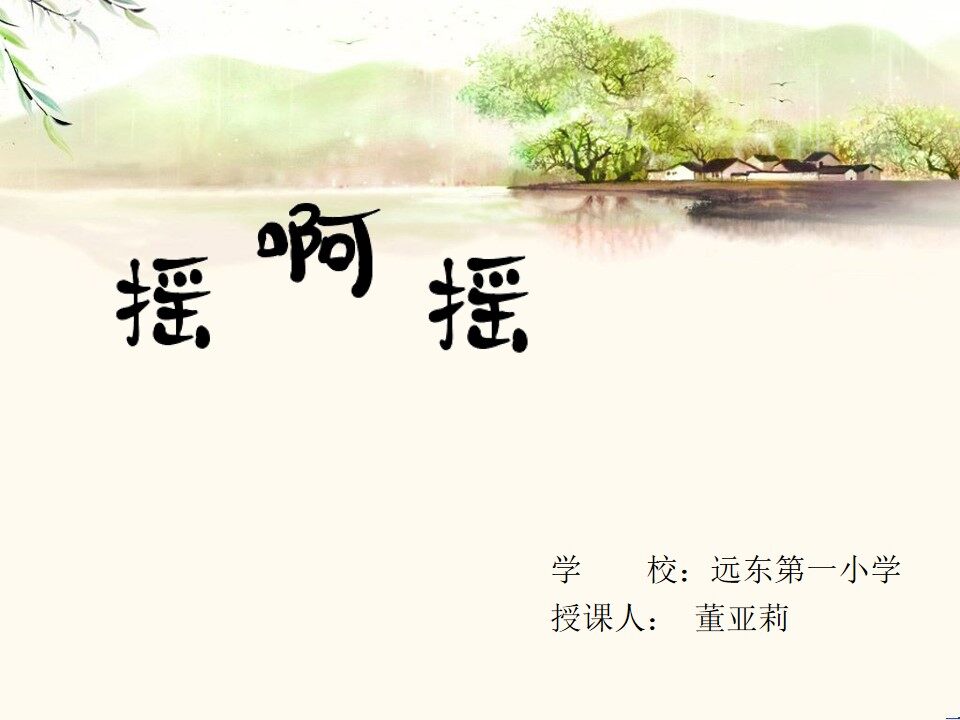 摇啊摇