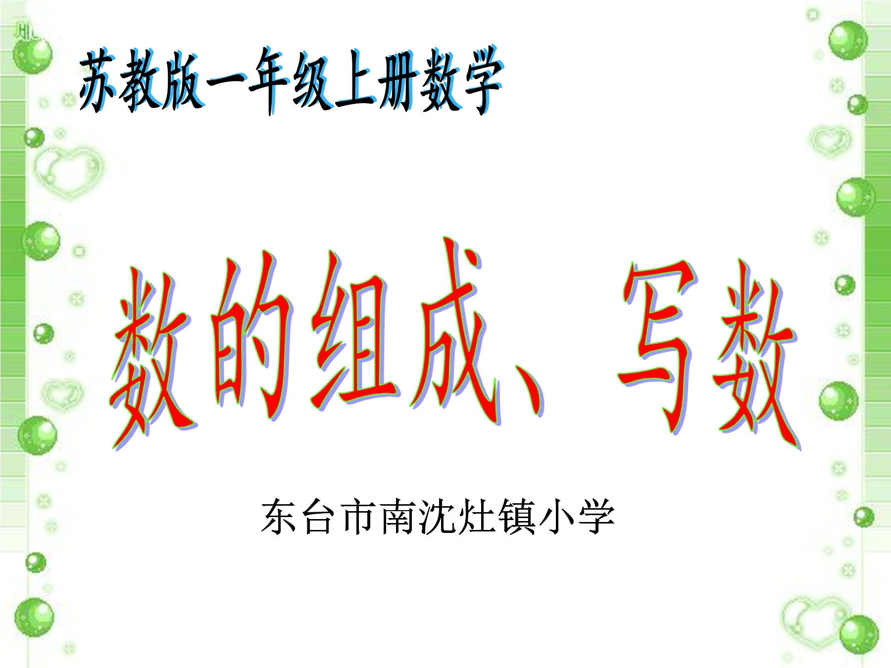 【★★★】1年级数学苏教版上册课件第9单元《认识11-20各数》  