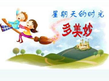 星期天的时光多美妙_课件1