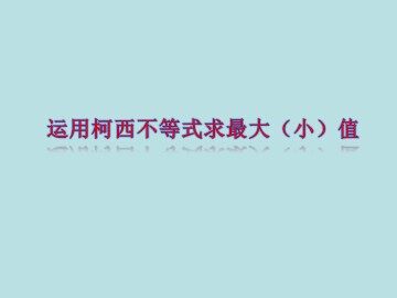 运用柯西不等式求最大（小）值_课件1