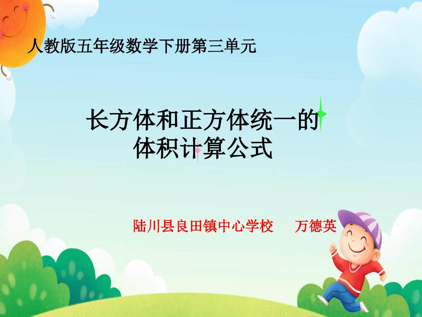 长方体和正方体统一的体积计算公式