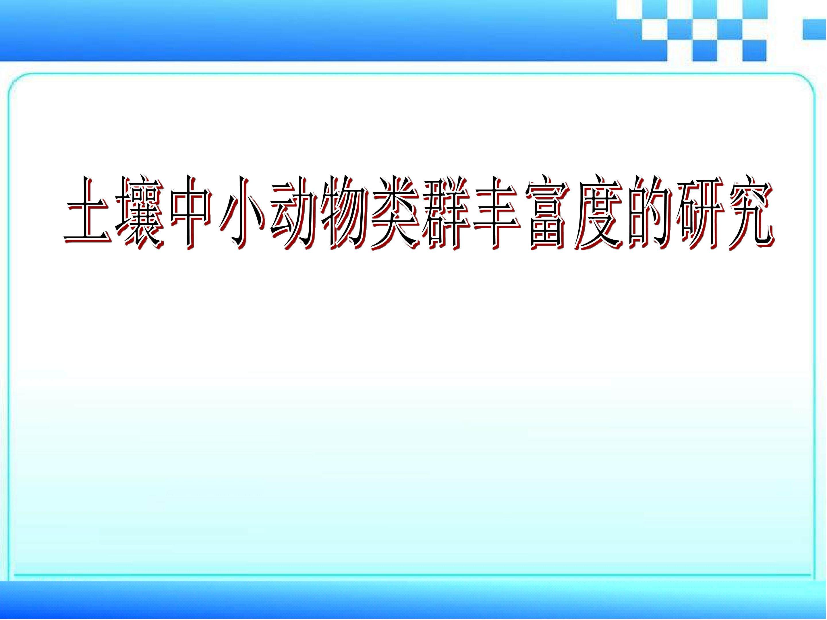 土壤中动物类群丰富度的研究