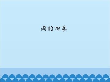 雨的四季_课件1