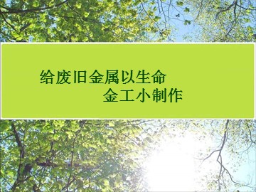 给废旧金属以生命——金属工艺小制作_课件1