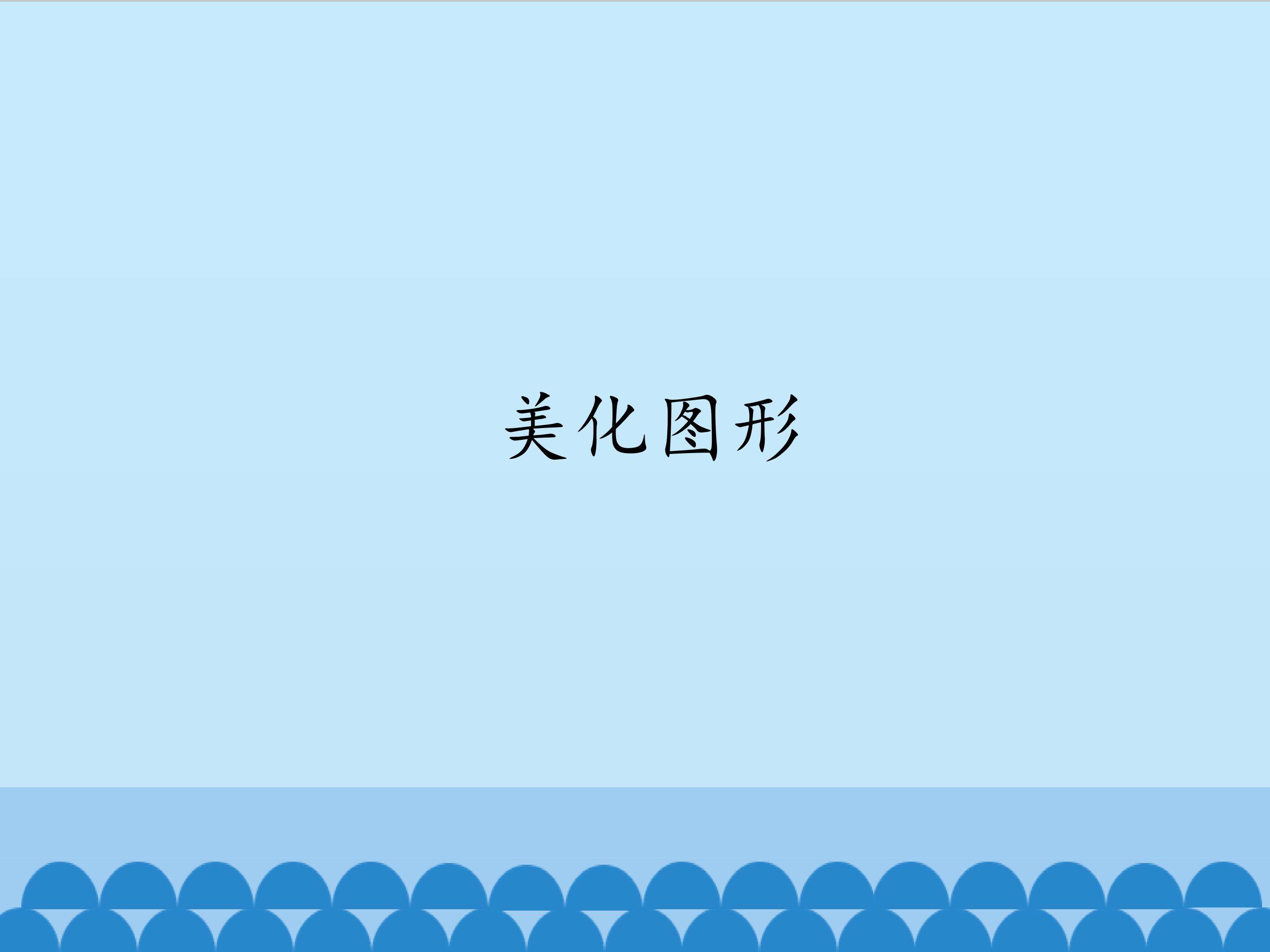 美化图形_课件1
