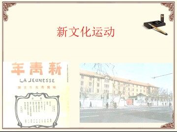 新文化运动_课件4