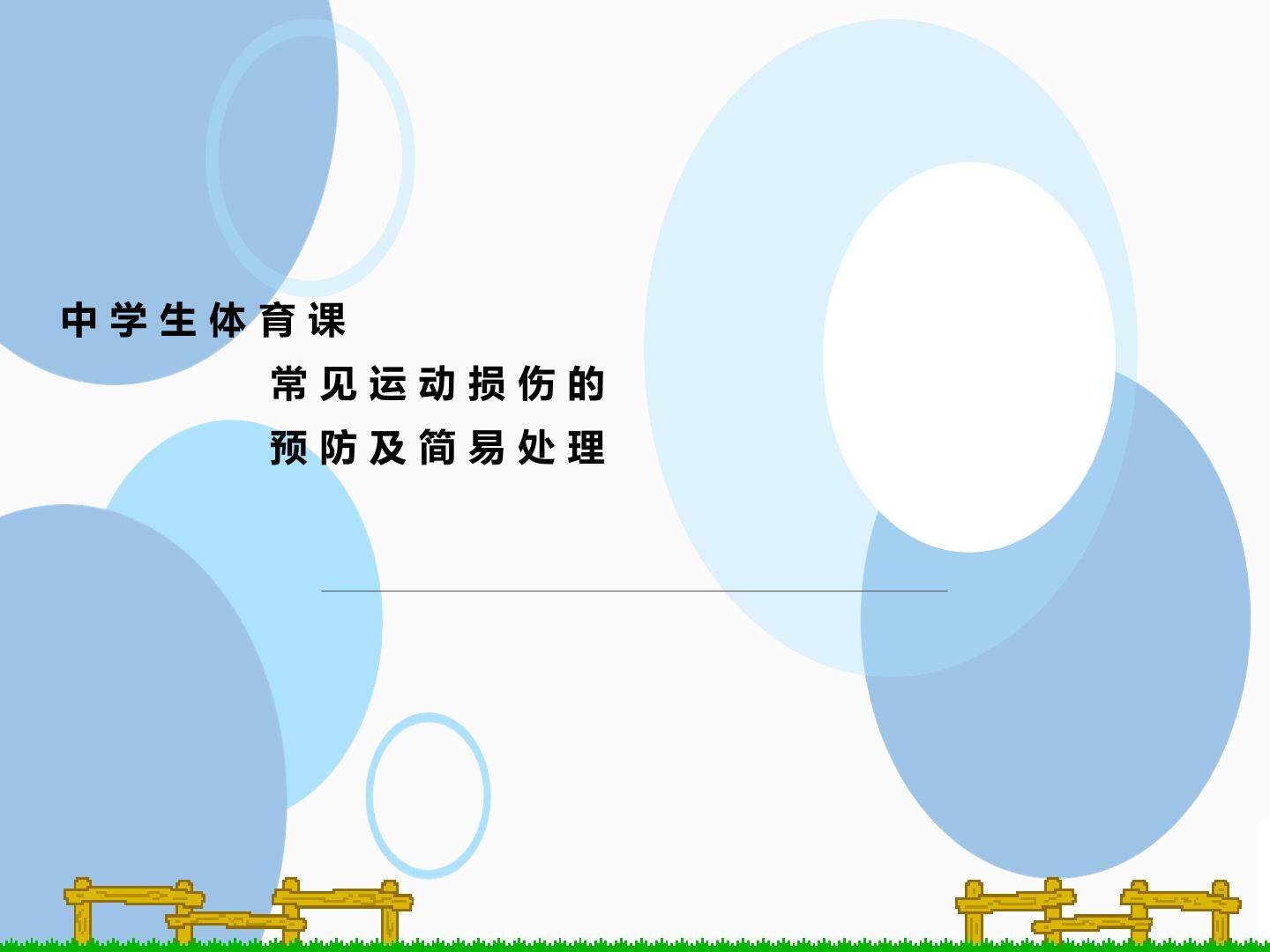 运动损伤的处理和预防