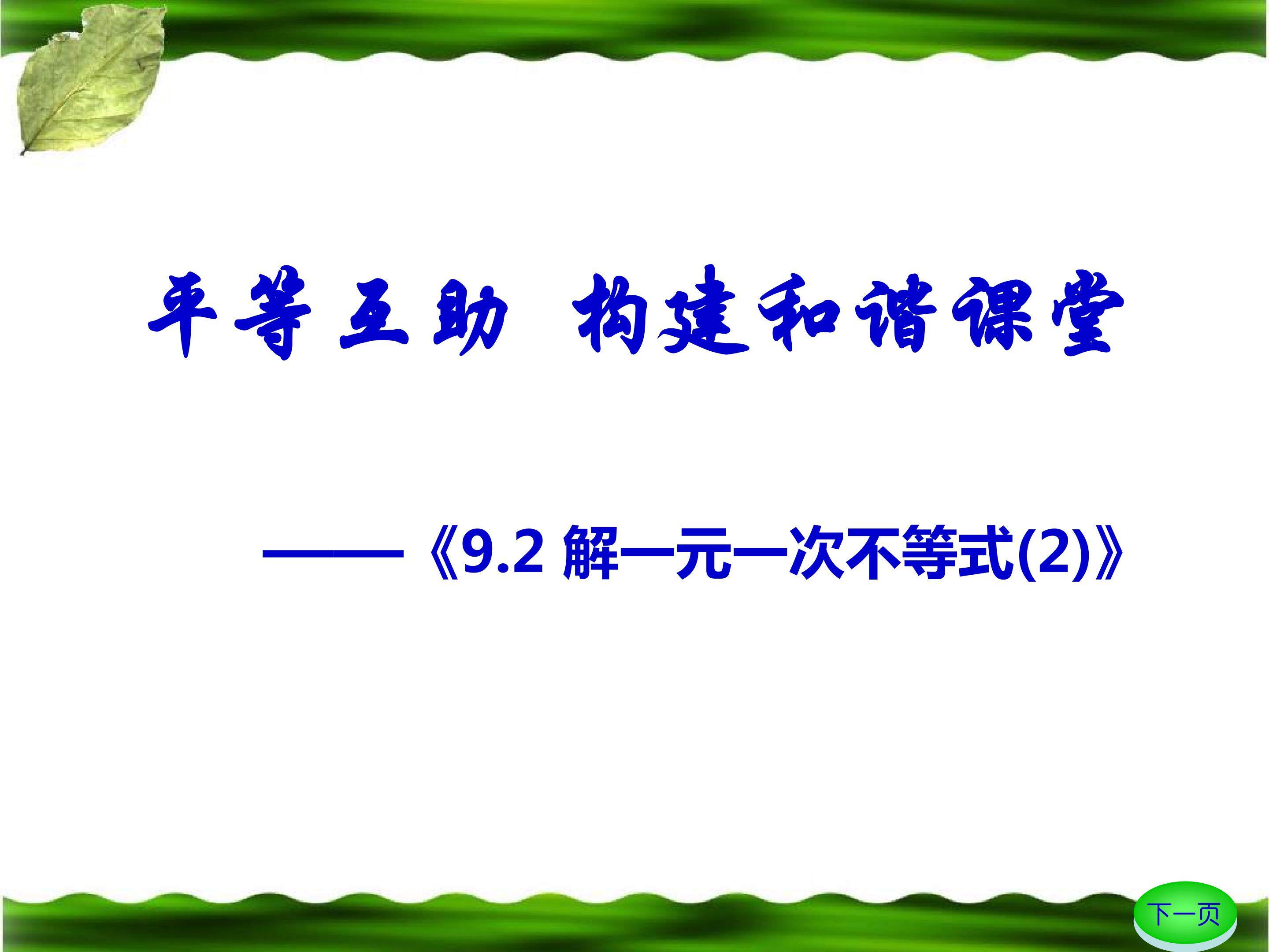 9.2 一元一次不等式