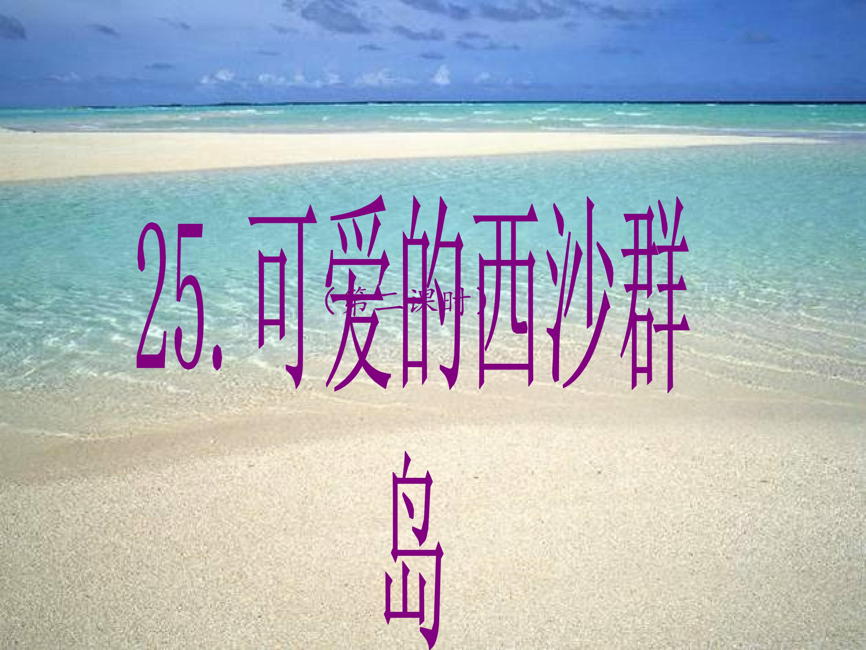 25、可爱的西沙群岛（第二课时）