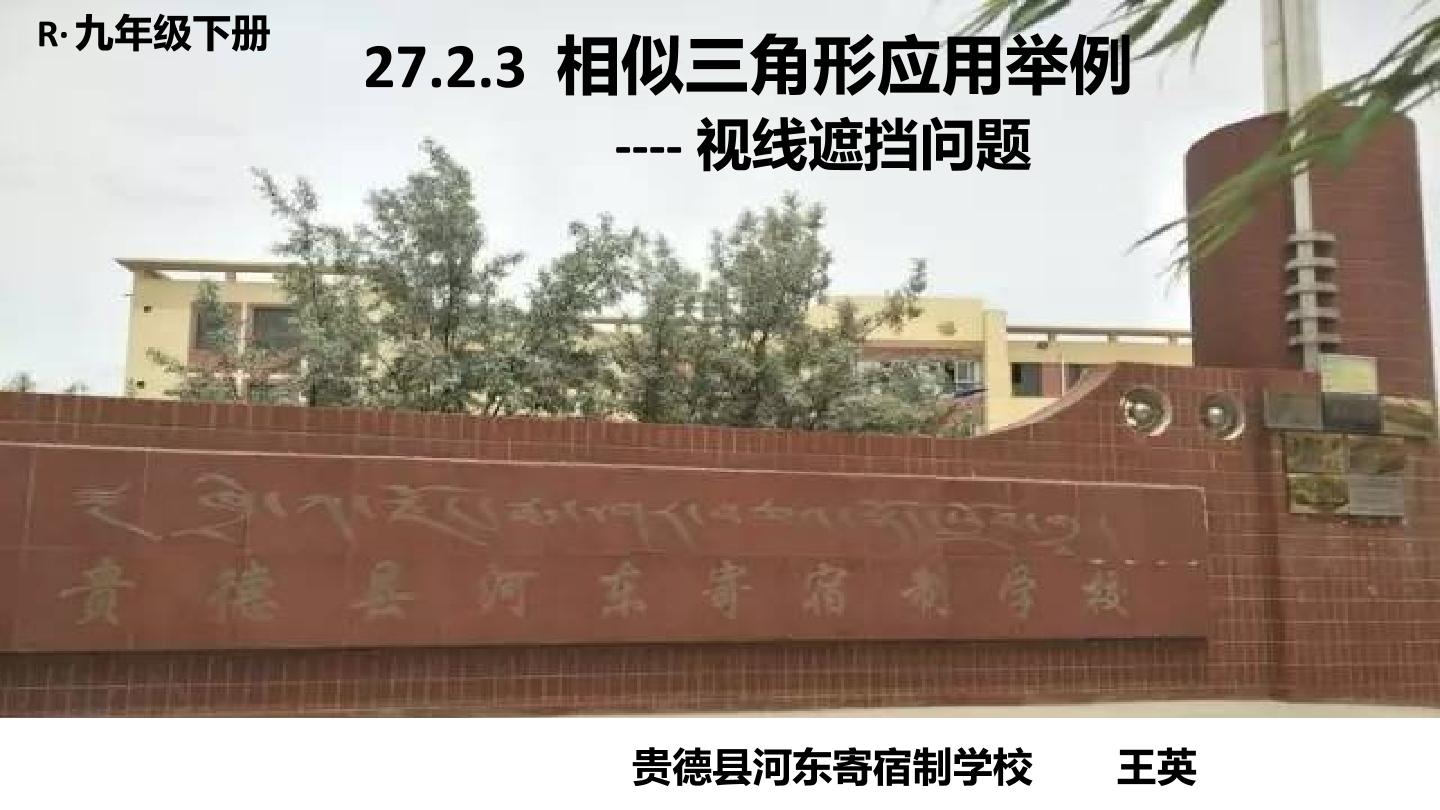 27.2.3相似三角形应用举例——视线遮挡问题