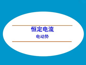 电动势_课件1