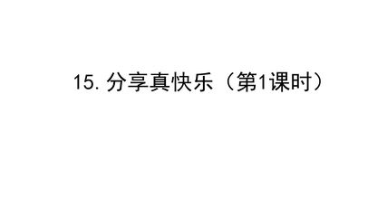 【★★★】1年级下册道德与法治部编版课件第4单元《15 分享真快乐》