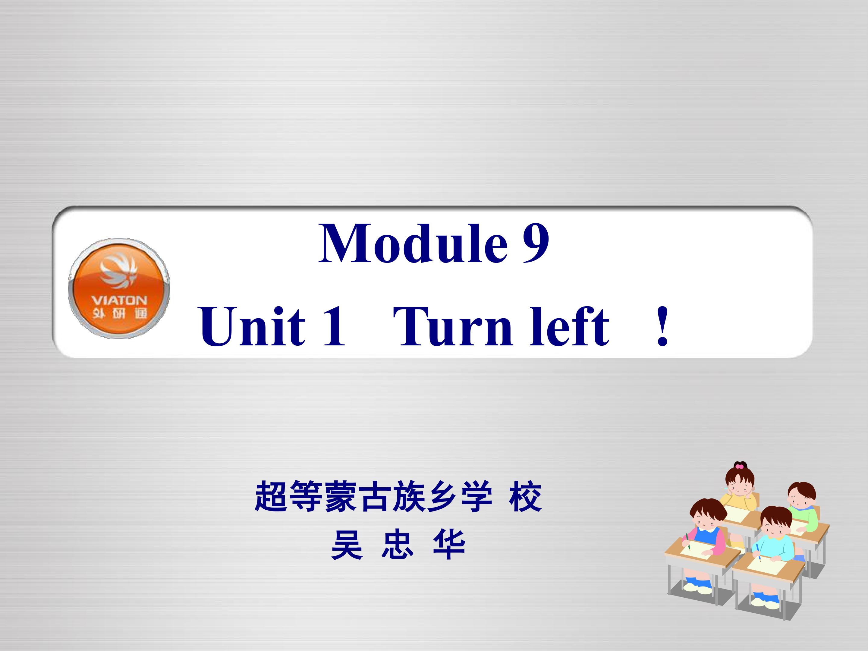 Module 9 Unit 1 Turn left！