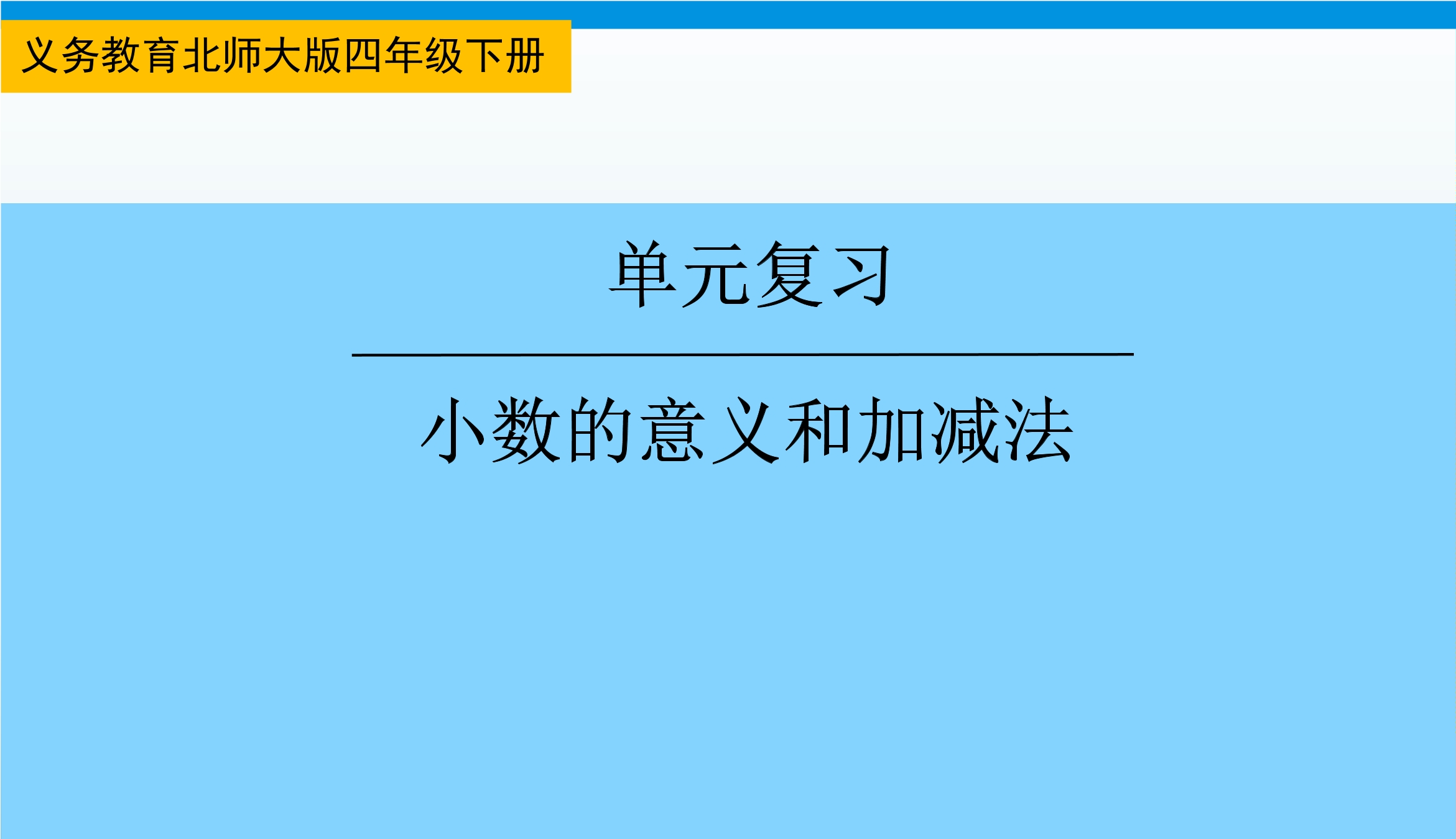 【★】4年级下册数学北师大版第1单元复习课件